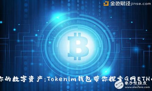 掌控你的数字资产：Tokenim钱包带你探索G网ETH的未来