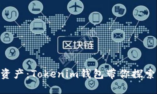 掌控你的数字资产：Tokenim钱包带你探索G网ETH的未来