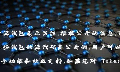 Tokenim 是一个数字资产钱包，旨在为用户提供安全、快捷和便捷的数字货币管理服务。许多用户对 Tokenim 是否是开源钱包表示关注。根据公开的信息，Tokenim 并不是一个开源钱包，而是一个拥有专有代码和技术的商业产品。这意味着用户不能直接访问和修改其源代码。

如果您在寻找具有开源特征的钱包，市场上有许多其他选项可以考虑，例如 Bitcoin Core、Electrum 或 MetaMask，这些钱包的源代码是公开的，用户可以自行检查安全性或进行个性化定制。

使用任何数字钱包时，安全性都是首要考虑的因素，因此建议用户根据自身需求选择适合的钱包，并充分了解其相关的安全功能和社区支持。如果您对 Tokenim 或其他数字钱包有更多问题，欢迎询问！