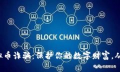 揭秘俄罗斯虚拟币诈骗：保护你的数字财富，从