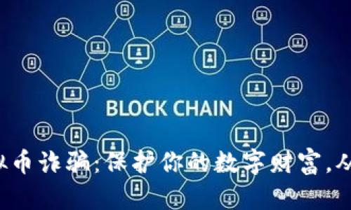 揭秘俄罗斯虚拟币诈骗：保护你的数字财富，从今天开始行动！