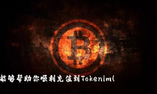 充钱到Tokenim或类似的加密货币平台，通常需要遵循一些具体步骤。以下是一般的操作流程，供你参考。不过，请注意，操作流程可能会因不同平台而异，因此最好查阅Tokenim的官方指南或帮助中心以获取最新和最准确的信息。

第一步：注册账户
首先，你需要在Tokenim平台注册一个账户。访问Tokenim官网，点击“注册”按钮，填写所需的个人信息，例如电子邮箱地址和密码。确保你使用一个安全性高的密码，并尽量启用两步验证，以提高账户的安全性。

第二步：身份验证
为了遵循反洗钱（AML）和认识你的客户（KYC）法规，Tokenim可能要求你完成身份验证。通常，你需要上传一些身份证明文件，比如身份证、护照或驾照，以及地址证明文件。这个过程可能需要几分钟至几小时不等，具体时间取决于平台的审核速度。

第三步：选择充钱方式
Tokenim可能支持多种充值方式，包括银行卡转账、信用卡支付、PayPal、甚至是通过其他加密钱包转账。检查你能使用的充值方式，并选择最适合你的方式。

第四步：进行充值
一旦选择了充值方式，你需要输入相应的信息，例如银行卡号、金额等。如果你选择的是加密货币转账，Tokenim会提供一个钱包地址，你只需将资金发送到这个地址即可。请注意核对所有信息，确保无误再进行操作。

第五步：确认及等待处理
提交充值请求后，你需要等待平台处理。款项到账的时间取决于你选择的支付方式，银行转账可能需要1-3个工作日，而使用信用卡或加密货币则可能更快。

第六步：检查余额
一旦充值完成，你的Tokenim账户余额应该已更新。你可以在个人账户页面查看最新的余额。确保所显示的金额与实际充值的金额相符，以便于后续的交易操作。

注意事项
ul
    li务必确保你是在官方网站进行操作，避免钓鱼网站。/li
    li充值过程中，务必保留好交易记录以备后续查询。/li
    li对于大额充值，建议分多次进行，以降低风险。/li
/ul

在进行任何金融交易时，务必保持警觉，并确保你对所使用平台的安全性有充分了解。希望以上信息能够帮助你顺利充值到Tokenim！