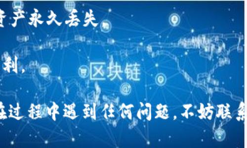 要将Tokenim转移到欧易交易所（OKEx），您可以按照以下步骤操作。请注意，以下步骤是在一般情况下适用的，实际步骤可能会因交易所界面更新或政策变化而有所不同。

步骤一：准备工作
确保您已经在欧易交易所创建了账户并完成了身份验证。确保您的Tokenim已经存储在您的个人钱包中，而不是在其他交易所。

步骤二：获取欧易交易所的充值地址
登录到您的欧易交易所账户。找到“资产”或“钱包”选项，然后选择“充值”。在充值页面中，搜索“Tokenim”，或者选择相应的加密货币类别，找到Tokenim的充值地址。
当您找到Tokenim的充值选项时，系统会生成一个充值地址，您需要将此地址复制。请确保您选择的是Tokenim的正确充值地址，以避免资产丢失。

步骤三：从您的钱包转移Tokenim
打开您存储Tokenim的个人钱包。选择发送或转账选项。当系统提示您输入收款地址时，粘贴您从欧易交易所复制的充值地址。
接下来，输入您希望转移的Tokenim数量。在发送之前，请仔细检查充值地址和数量，确保信息无误。

步骤四：确认并发送交易
一旦您确认所有信息正确，点击发送或确认。这将提交您的交易请求。大多数情况下，您需要支付网络交易费用，确保您的钱包中有足够的余额来涵盖这些费用。

步骤五：等待交易确认
在您完成转账后，您需要等待一段时间，以便网络确认您的交易。交易确认时间取决于区块链的拥堵程度，可能从几分钟到几个小时不等。
您可以在欧易交易所的充值记录中查看交易状态，或者通过浏览区块链浏览器来追踪您的Tokenim交易。

步骤六：查看到账情况
当交易确认后，您应该在欧易交易所的账户中看到您转账的Tokenim。您可以选择将Tokenim进行交易、持有或提取到其他钱包中。

注意事项
1. 确保您使用的是Tokenim的正确充值地址，错误的地址可能导致资产永久丢失。
2. 在进行交易前，最好对交易所的政策和交易手续费有全面的了解。
3. 在转账高额资产时，可以先进行小额测试转账，以确保转账过程顺利。

通过这些步骤，您就可以将Tokenim顺利转移到欧易交易所。如果您在过程中遇到任何问题，不妨联系欧易的客服进行帮助和支持。