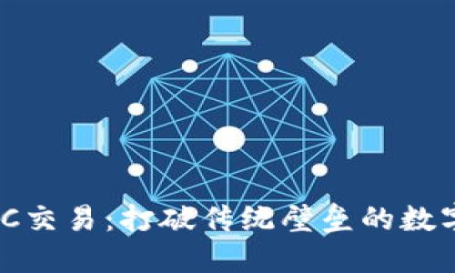 探索Tokenim OTC交易：打破传统壁垒的数字资产交易新纪元