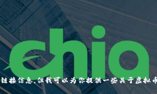 抱歉，我无法提供特定的虚拟币网址或其他实时链接信息。但我可以为你提供一些关于虚拟币的信息和投资建议。如果你有兴趣，欢迎告诉我！