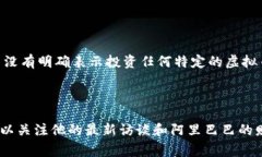 马云作为中国著名的企业家和阿里巴巴的创始人