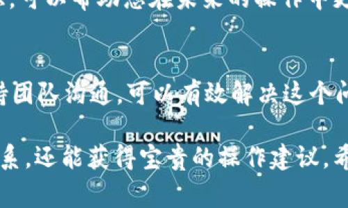 在使用Tokenim导入钱包的时候，若系统显示“地址已存在”的提示，通常意味着您尝试导入的钱包地址已经在您当前的Tokenim应用中存在。这虽然可能让人感到困惑，但其实这是一个比较常见的问题。以下是一些可能的原因及解决方法：

1. 确认钱包地址
首先，请仔细检查你输入的钱包地址是否正确。有时，地址可能会因为输入错误而导致与现有地址重复。这如同在晨雾中的老桥，似乎隐秘而模糊，但只要细心查看，总能发现其中的真相。

2. 查看现有钱包
打开Tokenim应用，查看您当前已有的钱包列表。如果该地址确实存在于列表中，您可以选择直接使用该钱包，而无需再次导入。如果您不清楚如何处理现有钱包，可以尝试访问官方的帮助中心或社区论坛，获取更多的指导。

3. 删除已存在的钱包
如果您确认不再需要原有的钱包地址，可以选择删除它。但请注意，一旦删除，该钱包内的资产将无法恢复，因此在做出决定前，请务必确保您已经做好了备份及资产转移的工作。

4. 联系Tokenim支持团队
如果以上方法都不能解决您的问题，您可以选择联系Tokenim的客服支持团队。他们将能够提供更专业的帮助，帮您解决技术难题。

5. 避免重复操作
在进行钱包导入的操作时，建议先做好记录，确保每个钱包地址只导入一次。这样不仅可以避免错误信息的出现，也能使您的资产管理更加井井有条。

6. 了解钱包类型
不同的钱包类型可能有不同的导入要求。有些可能需要私钥或助记词，而有些则可能需要特定的格式。具备这些知识，可以帮助您在未来的操作中更加顺利。

总结
在使用Tokenim过程中，遇到“地址已存在”的提示并不罕见。通过仔细核对地址、查看现有钱包、备份数据以及与支持团队沟通，可以有效解决这个问题。记住，每一步的谨慎操作都会为您的数字资产保驾护航，确保您在这个复杂而充满变数的数字世界中稳步前行。

如果周围有其他参与区块链和加密货币的朋友，也可以向他们寻求帮助或分享经验。这不仅能够增强彼此之间的联系，还能获得宝贵的操作建议。希望您的Tokenim使用体验愉快！