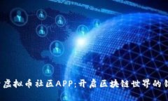 探索虚拟币社区APP：开启区块链世界的钥匙！