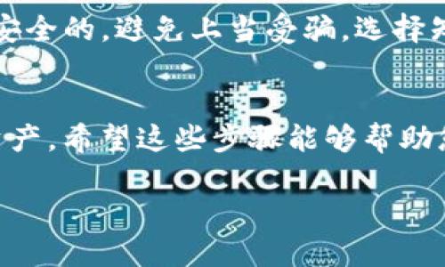 在IM Token 钱包中购买比特币的步骤主要涉及几个关键环节，通过简单的流程，用户可以方便地获取加密货币。以下是详细的操作指南：

### 步骤一：下载并安装IM Token 钱包
首先，您需要在您的智能手机上下载安装IM Token 钱包。如果您使用的是iOS设备，请访问App Store下载；如果是Android设备，可以在Google Play或IM Token的官方网站上找到下载链接。安装完成后，打开应用程序并创建一个新钱包或导入已存在的钱包。

### 步骤二：完成钱包设置
在创建钱包的过程中，您需要设置一个安全密码，并备份助记词。助记词是您恢复钱包的关键，务必妥善保存。完成以上步骤后，您的IM Token 钱包就设置成功了。

### 步骤三：进入购买界面
确保您的钱包已经完成设置并且可以正常使用。然后，在应用主界面找到“购买”或“兑换”选项，并点击进入。

### 步骤四：选择购买比特币
在购买界面，您会看到支持购买的多种加密货币，选择比特币（BTC）。IM Token 通常会提供多种支付方式，您可以选择使用信用卡、借记卡或其他支付方式进行购买。

### 步骤五：输入购买金额
输入您想要购买的比特币数量。此时，应用将自动计算出相应的金额，以及可能产生的手续费。在确认金额无误后，点击下一步。

### 步骤六：选择付款方式
根据您的需求选择适合的付款方式。IM Token 钱包支持多种支付渠道，确保您选择的付款方式能快速完成购买。

### 步骤七：确认交易信息
在最后一步，请仔细核对交易信息，包括购买金额、手续费和总费用。确保所有信息准确无误后，确认交易。

### 步骤八：完成支付
根据您选择的支付方式，完成支付流程。如果是信用卡或借记卡，您需要输入相关的卡信息。如果是其他支付方式，按照指示完成相应操作。在支付成功后，您将收到购买确认信息。

### 步骤九：查看您的比特币余额
返回IM Token 钱包的主界面，您在钱包中的比特币余额应该已经更新。您可以随时查阅自己的资产状况，确保交易已成功完成。

### 注意事项
在购买比特币之前，建议您充分了解相关的风险，尤其是加密货币价格的波动。此外，务必确保您使用的购买方式是安全的，避免上当受骗。选择知名、信誉良好的支付渠道可以降低风险。

### 总结
通过IM Token 钱包，购买比特币的过程非常快捷和方便，只需简单几步操作，您就可以将比特币纳入自己的数字资产。希望这些步骤能够帮助您顺利完成购买，祝您在加密货币的投资中好运常伴！

以上步骤概述了在IM Token 钱包中购买比特币的具体流程，您可以根据这些步骤进行操作。