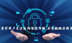 关于使用Tokenim钱包的年龄限制，具体规定可能因