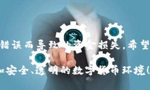 在进行加密货币转账时，特别是在处理诸如Tokenim等特定代币的交易时，用户可能会遇到小写和大写字母的变化问题。这种现象可能会导致一些初学者感到困惑，甚至可能在不知情的情况下影响交易的成功性。本文将深入探讨这一问题，帮助读者更好地理解代币转账中的字母大小写问题，同时提供实用的解决方案。

一、小写变大写的原因

在许多区块链技术中，地址的格式是非常重要的。以太坊地址就是一个典型的例子，它由40个十六进制字符构成。以太坊的地址可以是小写字母组成，也可以是大写字母组成，还可以是大小写结合。如果地址的字母大小写不一致，可能会因为在某些钱包或平台中无法被识别而导致转账失败。

这种情况出现的原因主要是因为以太坊地址的生成采用了某种哈希算法，这会产生巨大的字符集，并且某些程序可能对字母的大小写敏感。而一些钱包和平台则会区分大小写，因此，务必要确保地址的格式准确无误。

二、Tokenim转账流程

在进行Tokenim代币的转账前，确保你的钱包应用程序已完成安装，并且已经注册了代币账户。接下来是操作的关键步骤：

h41. 登录钱包/h4

打开你的加密货币钱包并输入你的凭据进行登录。确保你的网络连接稳定，以防止在转账过程中发生连接中断。

h42. 输入转账信息/h4

在你的钱包界面中，选择“转账”或“发送”选项。此时需要输入接收者的Tokenim地址。在输入地址时，请注意字母的大小写，如果你不确定，可以复制粘贴以减少错误。

h43. 确认转账细节/h4

填写完转账信息后，仔细核对所有信息，尤其是Tokenim的数量和接收地址。确保你输入的是正确地址，并且格式是你预期的那样。很多钱包会对地址进行检查，但还是应该自己进行二次确认。

h44. 完成转账并查看状态/h4

确认无误后，点击“确认”或“发送”按钮。通常，你需要输入一些额外的安全验证，例如短信验证码或指纹验证。

三、如何避免大小写问题

在加密货币转账过程中，如何避免因为地址大小写不一致而导致的问题呢？以下是一些实用的建议：

h41. 复制粘贴/h4

尽量使用复制和粘贴功能，而不是手动输入地址。这样能大大降低由于输入错误而引起的转账失败。

h42. 使用二维码/h4

一些钱包支持生成二维码，接收者可以生成自己的地址二维码，发送者只需扫描二维码即可。这样可以避免地址输入中的各种错误。

h43. 双重检查/h4

在完成转账操作前，仔细检查输入的地址。最好让另一个人帮忙确认一次，以确保万无一失。

四、大小写敏感和安全性

由于许多区块链和加密货币在技术上区分大小写，这是出于其安全性的考虑。每个字符都有其特定的位置和含义，如果字符被错误修改，可能会导致严重的后果。这类似于我们日常生活中的一些场景，例如电子邮件地址中的大小写问题。虽然在大多数情况下，电子邮件地址并不区分大小写，但是为了安全起见，我们仍然建议用户在输入时保持精确。

总结

无论是Tokenim还是其他任何加密货币，了解字母大小写问题的本质和重要性都是至关重要的。遵循上述建议，采用谨慎的操作方法，能够有效避免因转账地址错误而导致的资金损失。希望每位投资者都能在加密货币的世界中游刃有余，实现自己的财务自由。

在这个瞬息万变的时代，学习如何安全地进行加密货币交易，不仅是对自己资产的保护，更是对整个加密市场的一种支持和推动。让我们共同努力，创造一个更加安全、透明的数字货币环境！