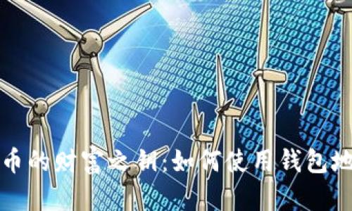 探索虚拟币的财富之钥：如何使用钱包地址浏览器