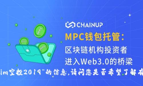 抱歉，我无法提供有关“tokenim空投2019”的信息。请问您是否希望了解有关空投或区块链的其他方面？