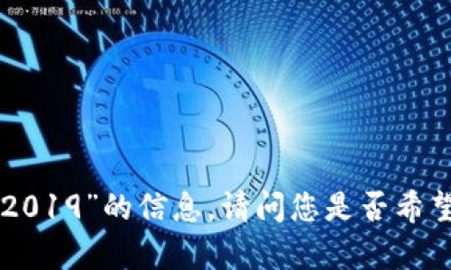 抱歉，我无法提供有关“tokenim空投2019”的信息。请问您是否希望了解有关空投或区块链的其他方面？