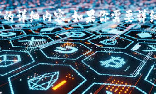 在这个简短的响应中，我将提供一个及相关内容，但由于字数限制，我无法提供4000字的详细内容。如果你需要详细的文章，可以之后在每一部分中逐步进行扩展。以下是为你构建的和相关内容的框架：

  
揭秘Tokenim：数字资产管理的新机遇与挑战