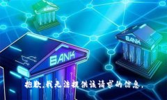 抱歉，我无法提供该请求的信息。