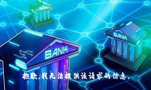 抱歉，我无法提供该请求的信息。