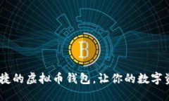 选择安全、便捷的虚拟币钱包，让你的数字资产