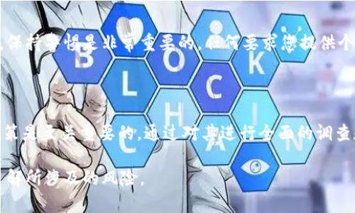 关于KBCI虚拟币的真实性问题，必须谨慎对待。以下是一些关键方面和建议，以帮助您判断其可信度：

### 1. 什么是KBCI虚拟币？

KBCI虚拟币是一种数字货币，通常被用于在线交易、投资或作为某些平台的支付手段。近年来，随着区块链技术的兴起，许多新兴虚拟货币涌现出来，其中包括KBCI。

### 2. KBCI的背景调查

在确定虚拟币的真实之前，首先需要了解它的背景信息，包括其开发团队、白皮书、社区反馈等。查看该币种的官方网站以及相关论坛的信息，了解其发展历程和目标。

### 3. 验证其合法性

检查KBCI是否在重大交易所上市。如果一个虚拟币未在一些主要的加密货币交易所上架，您需要提高警惕。此外，了解该虚拟币是否遵循当地法律法规也至关重要。

### 4. 风险评估

投资虚拟货币的风险很高。许多投资者因虚拟币的波动性而遭受损失。因此，即使KBCI看起来可信，也需要谨慎评估您自己的风险承受能力。

### 5. 收集用户反馈

搜索网络上的用户评价和反馈，了解他人对KBCI的看法。社交媒体、在线论坛和加密社区都是获取此类信息的好地方。

### 6. 了解市场趋势

虚拟币市场非常动荡，因此要关注市场走势，评估KBCI的表现如何。了解市场趋势可以帮助您做出更明智的决策。

### 7. 关注团队和技术支持

确保KBCI背后的团队有着良好的背景，并通过专业技术支持来维持币种的稳定性和安全性。团队的透明度以及技术的可行性都是值得关注的方面。

### 8. 谨防诈骗

虚拟币市场上存在许多诈骗行为。不要轻易相信高回报承诺，保持警惕是非常重要的。任何要求您提供个人信息或私钥的请求都应格外小心。

### 总结

在虚拟币投资的道路上，了解KBCI是否真实并做出明智的决策是至关重要的。通过对其进行全面的调查和评估，您才能降低风险，保护自己的投资。

请在做出任何投资决定之前，咨询专业财务顾问，并确保您了解所涉及的风险。