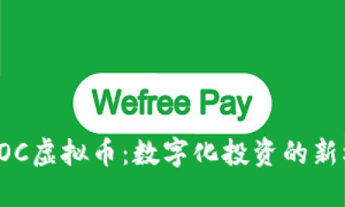 揭秘安徽POC虚拟币：数字化投资的新机遇与挑战