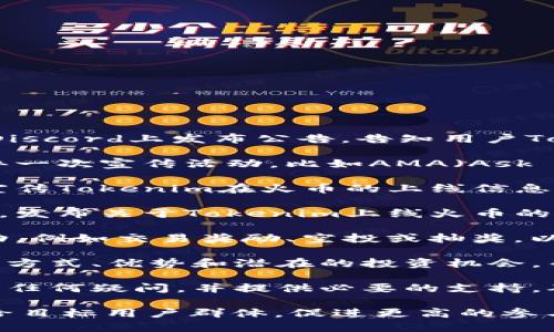 要顺利地将Tokenim提到火币交易所，您可以采取以下步骤：

1. **社区公告**：在Tokenim的官方社区平台，例如Twitter、Telegram或Discord上发布公告，告知用户Tokenim即将上线火币交易所。确保包含上线日期和交易对等关键信息。

2. **合作伙伴宣传**：联系火币交易所的营销团队，看看是否可以共同举办一次宣传活动，比如AMA（Ask Me Anything）或者线上发布会。通过这种方式，可以吸引双方的用户关注。

3. **社交媒体广告**：在主要的社交媒体平台上，使用图文并茂的广告来宣传Tokenim在火币的上线信息。确保使用清晰、引人入胜的视觉效果，吸引用户的眼球。

4. **外部媒体发布**：考虑撰写新闻稿或与加密货币相关的新闻网站合作，发布关于Tokenim上线火币的新闻，以获得更广泛的曝光。

5. **交易激励活动**：可以在火币交易所上线期间，推出一些用户奖励活动，例如交易奖励、空投或抽奖，以吸引用户进行交易。

6. **创建内容**：编写博客或视频，详细介绍Tokenim及其在火币上的交易方式、优势和潜在的投资机会，帮助用户更好地理解并参与其中。

7. **用户支持**：确保在消息发行后，Tokenim的官方渠道能够回答用户的任何疑问，并提供必要的支持，确保用户顺利进行交易。

通过综合这些策略，可以有效地将Tokenim与火币交易所的合作信息传递给目标用户群体，促进更高的参与度和交易量。