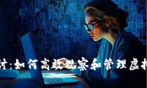 深入探讨：如何高效观察和管理虚拟币钱包