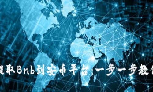 轻松提取Bnb到安币平台：一步一步教你操作