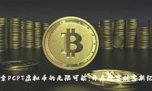 探索PCPT虚拟币的无限可能：开启数字财富新纪元