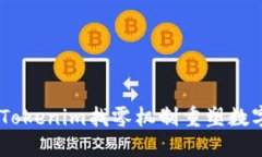突破传统，Tokenim找零机制重塑数字支付体验