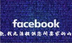 抱歉，我无法提供您所要求的内容。