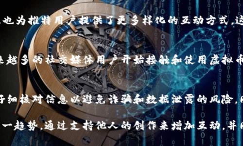 截至我最后的更新（2023年10月），推特相关的虚拟币使用情况主要是由推特的政策和市场情况决定的。以下是一些关于在推特上使用虚拟币的相关信息：

推特与虚拟币的结合
近年来，随着数字货币的广泛应用，社交媒体平台逐渐探索如何将虚拟币与其服务进行整合。推特作为一个全球性的社交媒体平台，也在观察和测试这一领域的潜力，例如通过其“Tip Jar”（小费罐）功能，用户可以选择使用比特币等虚拟币向创作者赠送小费，表达支持。

虚拟币在推特的实际应用
推特已允许用户通过一些第三方支付服务进行比特币等数字货币的交易。用户可以在推特的个人资料中添加比特币钱包地址，方便其他用户进行小额支付。这样，创作者、艺术家或内容生产者就能够直接从关注者那里获得支持，而不是依赖于传统的广告收入或赞助。

推特中的NFT与虚拟货币的关联
此外，推特还试图结合数字资产，如NFT（不可替代代币），这不仅为虚拟艺术品提供了一种新型的交易方式，而且也为推特用户提供了更多样化的互动方式。这其中，虚拟币作为支付方式的潜力十分巨大，用户能够通过加密货币购买和出售这些数字收藏品。

推特的未来展望
未来，推特可能会进一步探索虚拟币的更多应用场景，特别是在用户参与度、创作者收入和平台经济等方面。越来越多的社交媒体用户开始接触和使用虚拟币，因此推特能够借此增强用户粘性和活跃度。

用户的注意事项
尽管推特支持虚拟币交易，但使用数字货币仍然伴随着风险。用户在进行与虚拟币相关的交易时，需保持警惕，仔细核对信息以避免诈骗和数据泄露的风险。同时，由于市场波动大，用户在投资或交易虚拟币时也要有清晰的风险意识。

总的来说，推特上已经开始探索虚拟币的使用方式，并有可能在未来进一步拓展这一领域。用户可以灵活运用这一趋势，通过支持他人的创作来增加互动，并同时享受数字资产的魅力。