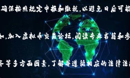 关于个人从事虚拟币交易是否违法，这是一个复杂的话题，因国家和地区的法律法规不同而异。以下是一些可能影响判断的重要因素：

1. 地区法律法规
不同国家对虚拟货币的监管政策各异。在一些国家，虚拟货币被当作合法资产，允许个人进行交易和投资。而在另一些国家，政府则可能对虚拟货币进行全面禁止，认为这是一种非法行为。

2. 合规性的重要性
即使在法律允许的地区，个人从事虚拟币交易也需要遵循一定的合规性要求。例如，在美国，交易者需要遵循证券交易委员会（SEC）的规章，避免涉及未注册的证券交易。同时，反洗钱法（AML）和客户身份识别（KYC）也可能要求交易所进行一定程度的用户身份验证。

3. 投资风险与法律责任
参与虚拟币交易的个人还应意识到潜在的投资风险。虚拟货币市场波动剧烈，价格上下波动可能导致巨大的财务损失。此外，参与非法项目（如庞氏骗局）可能会面临法律责任，因此了解所参与交易的合法性至关重要。

4. 税务负担
在很多国家，虚拟货币交易所得需要缴纳税费。个人投资者在进行虚拟币交易时，需了解所在地区的税务政策，确保按照规定申报和缴税，以避免日后可能的法律麻烦。

5. 社区与教育资源
由于虚拟币交易领域的快速发展，许多在线社区和教育资源提供帮助，可以帮助交易者理解相关法律法规。例如，加入虚拟币交易论坛，阅读专业书籍和参与在线课程等。

结论
总体来说，个人进行虚拟币交易的合法性取决于所在地区的法律法规、交易行为的合规性、投资风险及税务义务等多方面因素。了解并遵循相应的法律法规，不仅可以保护个人的投资安全，也可以避免法律纠纷的发生。