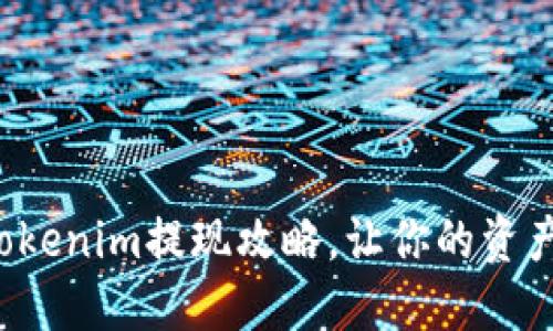 轻松掌握Tokenim提现攻略，让你的资产快速变现！