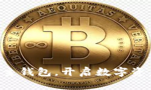 掌握虚拟币主钱包，开启数字资产自由之旅！