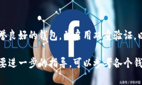 要查看所有的虚拟币钱包，通常需要了解不同类型的钱包和它们的管理方式。以下是一些您可以考虑的步骤和资源，用以查找和管理虚拟币钱包：

1. 了解虚拟币钱包的类型

虚拟币钱包主要分为热钱包和冷钱包。热钱包是指那些连接互联网并支持快速交易的在线钱包，如手机应用和网页钱包。冷钱包则是指不接入互联网的硬件钱包或纸钱包，更安全但不如热钱包方便。

2. 使用加密货币交易所

大多数主流加密货币交易所（如Binance、Coinbase、Huobi等）提供内置的钱包功能，您可以在这些平台上查看和管理您的虚拟币资产。只需注册一个账户，您就可以看到您的所有虚拟币的存储情况。

3. 下载和安装钱包应用

您可以单独下载各种虚拟币钱包应用程序，如Trust Wallet、MetaMask，或者硬件钱包（如Ledger或Trezor）的配套软件。这些应用将帮助您管理钱包和查看您的资产情况。

4. 区块链浏览器的使用

如果您想查看特定虚拟币的交易记录或余额，可以使用区块链浏览器，如Etherscan（用于以太坊）或Blockchain.com（用于比特币）。在这些平台上，只需输入您的钱包地址，就能看到与之相关的所有信息。

5. 社区和支持论坛

加入虚拟币社区（如Reddit、Telegram或Discord群组）可以帮助您获取有关监控和管理虚拟币钱包的实时建议和最新信息。在这些地方，您可以咨询其他用户的经验和推荐。

6. 安全措施

在寻找和使用虚拟币钱包的过程中，安全是一个重点关注的问题。确保您使用的是信誉良好的钱包，并启用双重验证，以增强您的资产保护。

通过以上步骤，您可以有效地查看和管理您的虚拟币钱包。如果您有特定的问题或需要进一步的指导，可以参考各个钱包的官方文档或联系客服支持。