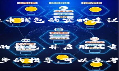 要查看所有的虚拟币钱包，通常需要了解不同类型的钱包和它们的管理方式。以下是一些您可以考虑的步骤和资源，用以查找和管理虚拟币钱包：

1. 了解虚拟币钱包的类型

虚拟币钱包主要分为热钱包和冷钱包。热钱包是指那些连接互联网并支持快速交易的在线钱包，如手机应用和网页钱包。冷钱包则是指不接入互联网的硬件钱包或纸钱包，更安全但不如热钱包方便。

2. 使用加密货币交易所

大多数主流加密货币交易所（如Binance、Coinbase、Huobi等）提供内置的钱包功能，您可以在这些平台上查看和管理您的虚拟币资产。只需注册一个账户，您就可以看到您的所有虚拟币的存储情况。

3. 下载和安装钱包应用

您可以单独下载各种虚拟币钱包应用程序，如Trust Wallet、MetaMask，或者硬件钱包（如Ledger或Trezor）的配套软件。这些应用将帮助您管理钱包和查看您的资产情况。

4. 区块链浏览器的使用

如果您想查看特定虚拟币的交易记录或余额，可以使用区块链浏览器，如Etherscan（用于以太坊）或Blockchain.com（用于比特币）。在这些平台上，只需输入您的钱包地址，就能看到与之相关的所有信息。

5. 社区和支持论坛

加入虚拟币社区（如Reddit、Telegram或Discord群组）可以帮助您获取有关监控和管理虚拟币钱包的实时建议和最新信息。在这些地方，您可以咨询其他用户的经验和推荐。

6. 安全措施

在寻找和使用虚拟币钱包的过程中，安全是一个重点关注的问题。确保您使用的是信誉良好的钱包，并启用双重验证，以增强您的资产保护。

通过以上步骤，您可以有效地查看和管理您的虚拟币钱包。如果您有特定的问题或需要进一步的指导，可以参考各个钱包的官方文档或联系客服支持。