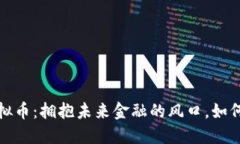 2025年虚拟币：拥抱未来金融的风口，如何把握机