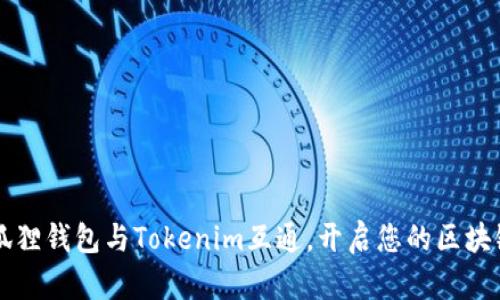 为何选择小狐狸钱包与Tokenim互通，开启您的区块链资产新篇章
