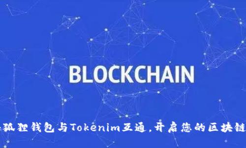 为何选择小狐狸钱包与Tokenim互通，开启您的区块链资产新篇章