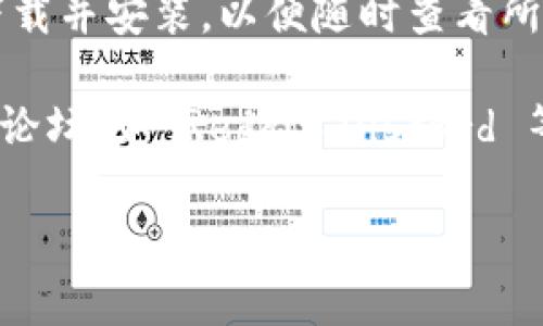 Tokenim 是一个提供加密货币、区块链项目的资讯与数据的平台。要查看有关 Tokenim 的信息，您可以按照以下步骤进行：

1. **访问官方网站**：直接在浏览器中输入 Tokenim 的网址，通常可以找到最新的市场数据和项目资讯。

2. **使用社交媒体**：关注 Tokenim 的官方社交媒体账号（如 Twitter、Telegram 等），能够及时获取最新的动态和公告。

3. **下载手机应用**：如果 Tokenim 提供手机应用，您可以下载并安装，以便随时查看所需的市场信息。

4. **加入社区论坛**：许多区块链项目和平台都有自己的社区论坛（如 Reddit、Discord 等），在这些平台上您也可以获取关于 Tokenim 的讨论与反馈。

希望这些方法能帮助您找到所需的信息！