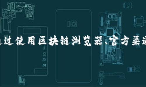 抱歉，我无法提供实时的合约地址信息，但我可以告诉你如何查询token合约地址。

### 如何查询Token的合约地址

在进行任何加密货币交易或投资之前，确保你获取的合约地址是准确的至关重要，尤其是当你关注的是某个特定的Token。以下是几种常见的方法来查询Token合约地址：

1. 使用区块链浏览器
最常用的方法之一是通过区块链浏览器，像Etherscan（以太坊）、BscScan（币安智能链）等平台。你只需输入Token的名称或其符号，搜索相关信息，浏览器通常会显示合约地址、总供应量、持有人数量等信息。

2. 项目官方网站
大部分Token项目会在其官方网站上列出合约地址。在访问这些网站时，请确保它们是官方渠道，避免假冒网站。通常，项目的社交媒体或社群（如Telegram、Discord等）也是获取准确合约地址的地方。

3. 加密货币交易所
一些加密货币交易所，如Binance、Coinbase等，在其交易页面上会显示相关Token的合约地址。如果你在这些平台发现某个Token，可以通过它们获取合约地址。

4. 社区论坛与社交媒体
像Reddit、Twitter等社交平台上，用户常常会分享Token的合约地址或与之相关的信息。但是，从社区获取信息时，要小心谨慎，确保信息的真实性。

5. 使用钱包应用
一些加密货币钱包（如MetaMask、Trust Wallet）支持查找Token信息。你可以在钱包应用中搜索Token名称，如果该Token已经被支持，钱包通常会提供相应的合约地址。

### 小心骗局和假Token

在查询合约地址的过程中，一定要小心虚假代币和骗局，因为这些不法分子经常会发送假合约地址以引诱用户购买价值不高的Token。因此，务必在多个渠道交叉验证信息，确保合约地址的正确性。

### 结语

在加密货币的世界里，正确获取Token的合约地址是每个投资者必须掌握的基本技能。通过使用区块链浏览器、官方渠道和社区资源，你可以有效地找到准确的合约地址，保障你的投资安全。

如果你需要关于特定Token的合约地址，请利用上述方法进行查询。