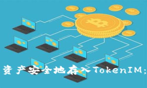 如何将您的资产安全地存入TokenIM：一步步指南