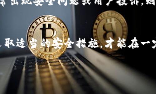 关于Tokenim的钱是否安全的问题，涉及多个层面的考虑，包括平台的安全措施、用户的操作习惯以及行业的整体安全性。以下是一些重要的因素，帮助你判断Tokenim及其资金的安全性。

平台的安全保障措施
Tokenim作为一个加密货币交易平台，其安全性首先取决于其采用的技术措施。一般来说，平台会使用多重签名、冷存储钱包和SSL加密等技术来保护用户资产。例如，多重签名意味着在进行资金转移时需要多个密钥的确认，这样即使黑客获得了一个密钥，也无法轻易转移资产。此外，冷存储钱包将大部分用户资产存储在与互联网隔离的设备中，大大降低了被盗的风险。

用户的操作习惯
用户在使用Tokenim进行交易时，自己的操作习惯也会影响资金的安全。许多用户常常忽视基础的安全措施，比如使用强密码、启用两步验证等。这就像是住宅的锁没有上好，虽然房子本身很坚固，但如果钥匙随意放置，还是会有被盗的风险。因此，用户应在使用Tokenim时，采取更严格的安全措施来保护自己的账户。

行业安全性分析
加密货币行业整体的安全性也会影响单个平台的安全性。过去几年中，虽然有不少交易平台发生过黑客攻击和资产失窃事件，但Tokenim选择了与安全性较高的金融机构合作，并且进行定期的安全审计，这在一定程度上提高了其安全性。然而，行业本身仍然充满风险，用户应始终保持警惕，并定期关注行业动态。

法律合规与监管
Tokenim的资金安全性还与其法律合规性有关。一个合规的交易平台通常会受到更严格的监管，从而在资金流动、识别客户身份等方面进行有效管理。如果Tokenim遵循相关法规，并定期接受监管机构的检查，那么用户的资金安全性会增加。

用户反馈与口碑
用户的反馈和平台的口碑也是评估Tokenim资金安全的重要指标。你可以查看相关的评论、论坛帖子以及社交媒体上的讨论，了解其他用户对Tokenim的看法。平台若经常出现安全问题或用户投诉，则需谨慎对待。

结语
综合以上多个方面，Tokenim的钱的安全性是一个综合考虑的结果。虽然平台采取了多种保障措施，但用户的操作习惯及行业的整体环境也起着重要作用。因此，了解并采取适当的安全措施，才能在一定程度上保护自己的资金安全。无论你选择哪个交易平台，时刻保持警惕并保持良好的安全习惯都是保障资金安全的关键。

希望以上分析能够帮助你更好地理解Tokenim与资金安全的关系，做出明智的决策。如果你有其他疑问，欢迎继续提问！