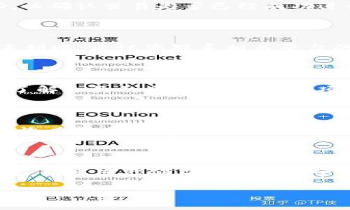 如果您在提到的某个交易或钱包中没有收到tokenim（假设是某种代币），可能有几个原因。以下是一些建议，可以帮助您解决这个问题：

### 1. 等待交易确认

在区块链上，交易可能需要一定的时间才能得到确认。如果您刚刚完成交易，建议您稍候片刻，查看交易是否已经得到确认。您可以通过区块链浏览器查询交易状态。

### 2. 检查网络状态

有时，网络拥堵可能导致交易确认时间延长。查看相关区块链的状态，确认网络是否正常运作。在高峰时期，交易确认时间可能会变长。

### 3. 确认钱包地址

确保您发送代币时使用的地址是正确的。任何小的错误，比如多了一个字符或者拼写错误，都可能导致代币发送到错误的地址。

### 4. 查看交易记录

通过区块链浏览器，您可以查看您的交易记录。输入您的钱包地址或交易ID，以确认交易是否已经成功进行，是否有足够的手续费，以及确认次数等。

### 5. 联系平台客服

如果您是在交易所或者其他平台进行交易，且交易记录显示交易已完成但未到账，建议您联系相关平台的客服。他们能够朝向显示相关信息，并帮助您解决问题。

### 6. 检查智能合约

如果您参与的是DeFi项目，有可能是智能合约的问题导致代币未到账。深入了解合约的条款，或者查看项目的社交媒体和论坛，了解是否有其他用户遇到相同问题。

### 7. 警惕诈骗

最后，确保您所参与的交易是合法且可靠的。市场上存在许多诈骗项目，建议您在投资之前进行充分的研究，确保安全。

### 总结

Tokenim未到账的情况通常都能找到解决方案。务必保持冷静，逐步排查问题。如果您能够确认一切正常但仍未到账，及时联系相关平台以获取帮助。记得在未来的交易中更加小心。

如果您有更多具体的问题或需要进一步的帮助，请提供更多信息。