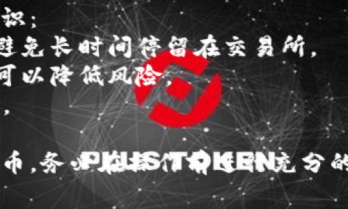 在这里，我无法实时提供有关购买虚拟币的信息或者推荐具体的交易平台。不过，我可以为你介绍一些常见的方法和渠道，供你参考：

### 1. 加密货币交易所
加密货币交易所是买卖虚拟币的最主要场所。用户可以在这些平台上注册账户，购买、出售或交易各种虚拟币。以下是一些著名的交易所：

- **币安（Binance）**：全球最大的加密货币交易所之一，支持多种虚拟币的交易。
- **火币（Huobi）**：另一大知名交易所，提供丰富的交易对和服务。
- **Coinbase**：主要面向北美用户，操作简单，非常适合初学者。

注册步骤
在交易所上购买虚拟币通常需要遵循以下步骤：
1. **注册账户**：访问交易所网站，填写相关信息，创建账户。
2. **身份验证**：为了遵守法律法规，大部分交易所都需要用户进行身份验证，上传身份证明文件。
3. **绑定支付方式**：用户需要绑定银行账户或者信用卡，用于充值和提现。
4. **购买虚拟币**：充值成功后，可以选择想要购买的虚拟币，输入金额，确认交易即可。

### 2. P2P交易平台
如果你希望以更私人、直接的方式购买虚拟币，可以尝试P2P（点对点）交易平台。这类平台让买卖双方直接交易，通常只需找到合适的卖家，进行协商。

- **LocalBitcoins**：这是一个知名的P2P交易平台，用户可以根据自己的需求找到卖家。
- **Paxful**：类似于LocalBitcoins，提供多种支付方式，让用户能够便捷地购买虚拟币。

使用P2P平台的注意事项
1. **信任度**：在选择交易对手时，要查看其评价和信誉度，避免诈骗。
2. **中介保护**：很多P2P平台提供中介服务，确保交易双方的资金安全，建议选择这些服务。
3. **交流沟通**：耐心沟通，确保对方的要求与你的条件匹配。

### 3. 加密货币ATM机
如果你更喜欢传统的交易方式，也可以通过加密货币ATM机购买虚拟币。虽然这种方式相对较少，但它的出现为快速购买提供了方便。

如何使用ATM机购买虚拟币
1. **找到ATM机**：通过相关网站或应用，查找你所在地区的加密货币ATM机位置。
2. **选择购买币种**：在ATM机界面上选择你想要购买的虚拟币。
3. **支付现金**：按照机器的指示，投币或钞票进行支付。
4. **获取钱包地址**：机器会要求你输入或扫描你的虚拟币钱包地址，付款完成后，币就会转入你的钱包。

### 4. 线上社区和社交媒体
在一些社交媒体和线上社区中，有时也有人分享获取虚拟币的私人渠道或机会。然而，这些机会往往伴随着一定的风险。

保守谨慎
在社交媒体或论坛中获取的信息有时可能不准确或存在风险，因此务必保持谨慎，验证信息的真实性。

### 5. 投资顾问与金融服务
对于那些对虚拟币投资感兴趣但又缺乏经验的人，可以考虑咨询专业的投资顾问或金融服务公司，获得个性化的购买建议和战略。

选择合适的投资顾问
1. **经验丰富**：查看顾问的背景和经验，确保其具备足够的行业知识。
2. **透明度**：与顾问沟通时，确认他们的费用结构和服务内容，避免隐性费用。
3. **客户评价**：寻找他们客户的评价，可以帮助你了解他们的服务质量。

### 6. 小贴士与风险
注意事项
购买虚拟币并非完全没有风险。以下是一些需要谨记的安全常识：
1. **安全存储**：购买后将虚拟币存储在安全的钱包中，尽量避免长时间停留在交易所。
2. **分散投资**：不建议将所有资金投资于一种虚拟币，分散可以降低风险。
3. **时刻警惕**：关注市场动态，保持警觉，及时调整投资策略。

通过以上各个渠道和步骤，你将能够找到合适的方法购买虚拟币。务必在操作前进行充分的研究和风险评估，理性投资，享受数字货币带来的机遇与挑战。