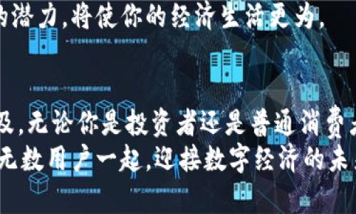 如何快速安全地为你的虚拟币钱包充值？

关键词：虚拟币, 充值, 钱包

引言：迈向数字货币的第一步
在当今数字化浪潮的推动下，虚拟币已深入我们的日常生活，成为一种新的金融工具。然而，初次接触虚拟币的人可能会感到困惑，特别是在充值钱包时。在这段旅程中，我们将探讨如何安全、便捷地为你的虚拟币钱包充值，从而开启你与区块链技术的美妙旅程。

第一步：了解你的虚拟币钱包
在我们讨论充值之前，首先要了解什么是虚拟币钱包。想象一下一个数字宝箱，它不仅能够保存你的虚拟资产，还能在你需要时快速取出。钱包有多种形式，诸如移动应用、桌面软件，以及安全性极高的硬件钱包。无论你选择哪种方式，确保它具有用户友好的界面和强大的安全功能是至关重要的。
在选择钱包时，你可能会听到两个主要类型：热钱包和冷钱包。热钱包随时在线，非常方便，但相对容易受到攻击。而冷钱包则是脱离互联网的储存方式，更加安全但使用上稍显不便。了解这些差异，可以帮助你做出更明智的选择。

第二步：选择合适的充值方式
现在你已经有了一个钱包，接下来的关键步骤就是选择适合的充值方式。充值方式通常包括银行转账、信用卡支付、数字货币对币之间的交易，甚至是第三方支付平台。尤其是对于初学者来说，使用信用卡充值可能是最直接的方法，但注意这可能会产生额外的手续费。
在使用银行转账的时候，记得检查准确信息，确保你汇款到正确的账户，否则很可能会面临资金的损失。数字货币交易则比较方便，例如使用交易平台直接将比特币兑换为你所需的虚拟币并充值到你的钱包中。

第三步：注册交易所账户
为了顺利进行充值，注册一个信誉良好的交易所账户是必不可少的。选择交易所时，考虑其安全性、交易费用及用户支持等因素。这正如在晨雾中的古城寻找一个可靠的指路人，帮助你在复杂的虚拟货币市场中找到方向。
在注册时，务必提供真实的信息，并设置强密码以保护账户安全。许多交易所还会要求进行身份验证，这是为了确保交易的安全性。严格按照要求上传文件，并保持耐心，通常需要一些时间进行审核。

第四步：完成充值
一旦你注册了交易所账户并选择了充值方式，接下来就是具体的充值操作。以银行转账为例，你需要在交易所找到充值选项，填写相关信息并按提示完成银行转账。这个过程可能会因银行处理时间的不同而有所延迟，因此耐心等待。一旦资金到账，你的虚拟币就可以进行交易或直接转账到你的钱包中。
在信用卡充值中，你只需输入卡号、有效期及CVV码，然后确认支付。不过需注意，信用卡充值可能涉及额外费用，确保仔细阅读交易所的费用政策。

第五步：验证充值成功与安全性
一旦你完成充值，记得需要确认资金是否成功到账。这就像是走进晨雾中的老桥，确认你迈出的每一步都稳固可靠。你可以在钱包中查看余额，或是在交易所的交易记录中找到相关信息。确保在任何时候都能保持资金的追踪和透明。
安全性也是充值过程中的关键环节。确保使用双重认证功能，并定期更改密码以保护你的账户安全。同时，保持警惕，避免在公共Wi-Fi下进行支付，以减少泄露信息的风险。

第六步：探索虚拟币的投资及使用潜力
充值后，你的虚拟币钱包已为你提供了探索数字资产世界的钥匙。这不仅仅是资金的存储，更是未来投资与交易的机会。你可以随时关注各类虚拟币的市场动态，选择适合自己的投资项目，为自己的财务增长铺平道路。
除了投资，虚拟币还能用于日常消费，例如购买商品、服务或捐赠等，未来的支付趋势将会更加倾向于使用虚拟币。充分挖掘这些使用的潜力，将使你的经济生活更为。

总结：拥抱数字资产新时代
为你的虚拟币钱包充值是你迈入数字货币新时代的一小步，却是你财务自由的一大步。随着技术不断进步，虚拟币的使用也将日趋普及。无论你是投资者还是普通消费者，了解充值的每一个环节都是至关重要的。
记住，财务安全最为重要，保护好你的数字资产，让它们为你创造更多的价值。怀着一份耐心与好奇心，开启你的虚拟币之旅，并与全球无数用户一起，迎接数字经济的未来！