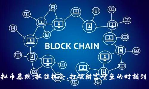 虚拟币暴跌：抓住机会，打破财富壁垒的时刻到了！