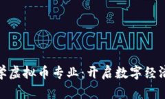 探索俄罗斯大学虚拟币专业：开启数字经济新时