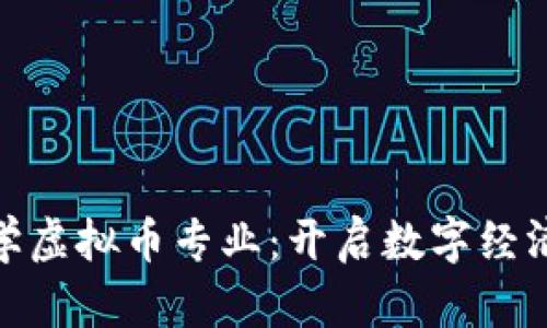 探索俄罗斯大学虚拟币专业：开启数字经济新时代的钥匙