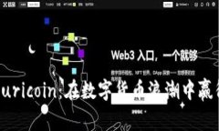 探秘Auricoin：在数字货币浪潮中赢得未来